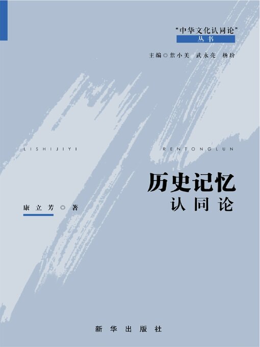 Title details for 历史记忆认同论 by 康立芳 - Available